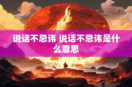 说话不忌讳 说话不忌讳是什么意思
