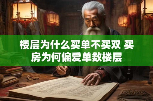 楼层为什么买单不买双 买房为何偏爱单数楼层