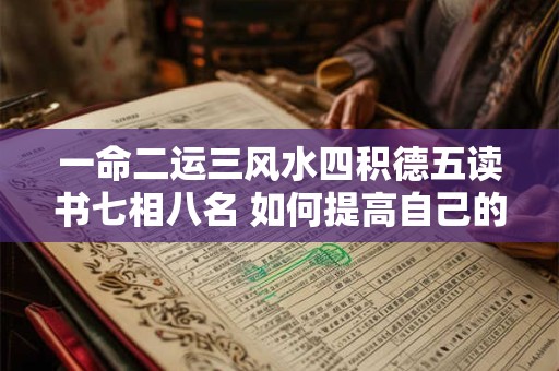 一命二运三风水四积德五读书七相八名 如何提高自己的运势与命运