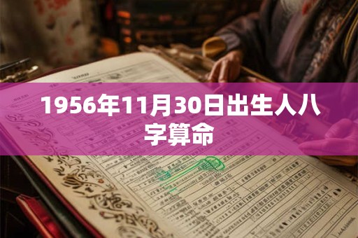 1956年11月30日出生人八字算命