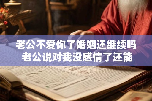老公不爱你了婚姻还继续吗 老公说对我没感情了还能过吗