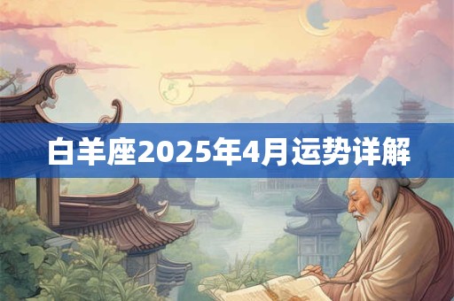 白羊座2025年4月运势详解