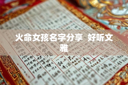 火命女孩名字分享  好听文雅
