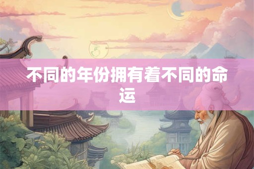 不同的年份拥有着不同的命运