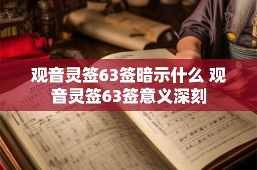 观音灵签63签暗示什么 观音灵签63签意义深刻