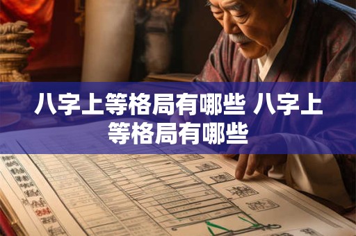 八字上等格局有哪些 八字上等格局有哪些