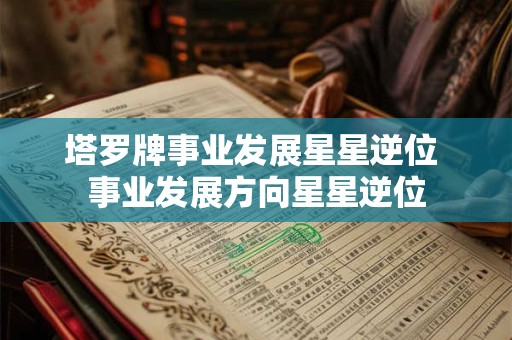 塔罗牌事业发展星星逆位 事业发展方向星星逆位