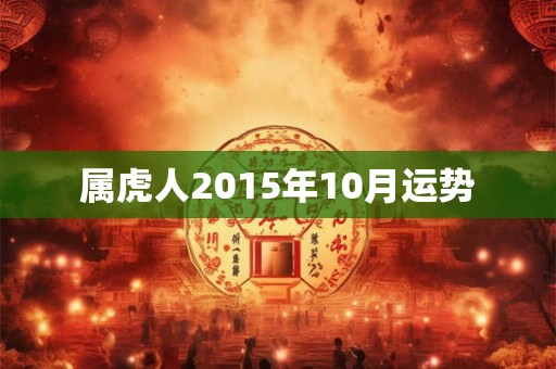 属虎人2015年10月运势