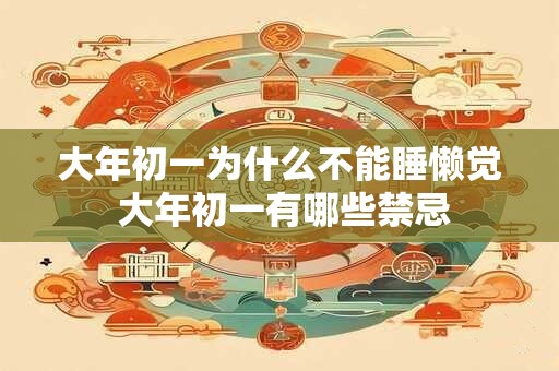 大年初一为什么不能睡懒觉 大年初一有哪些禁忌