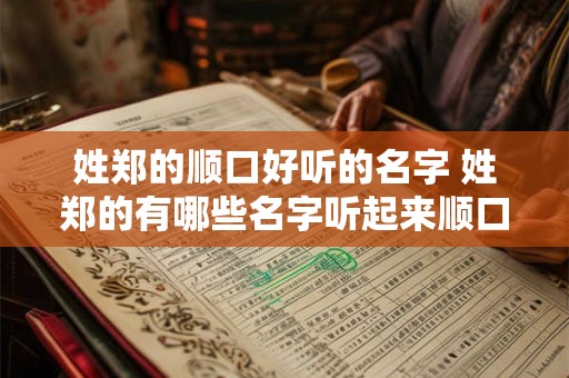 姓郑的顺口好听的名字 姓郑的有哪些名字听起来顺口又好听