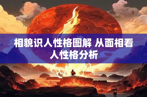 相貌识人性格图解 从面相看人性格分析