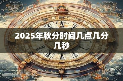 2025年秋分时间几点几分几秒