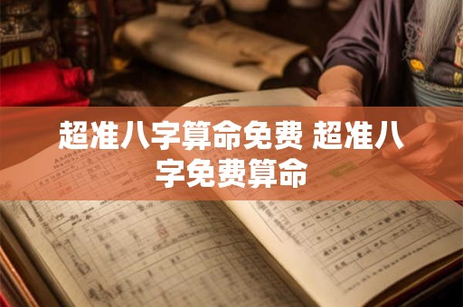 超准八字算命免费 超准八字免费算命