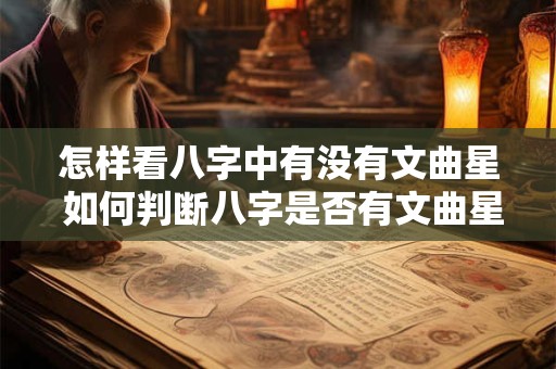 怎样看八字中有没有文曲星 如何判断八字是否有文曲星