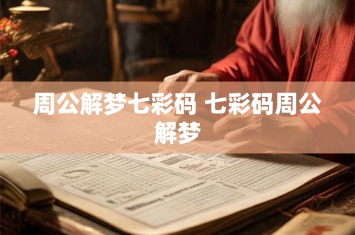 周公解梦七彩码 七彩码周公解梦