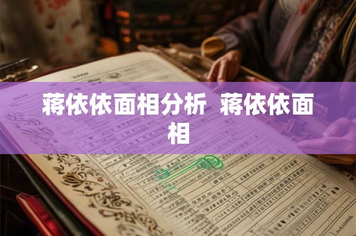 蒋依依面相分析  蒋依依面相