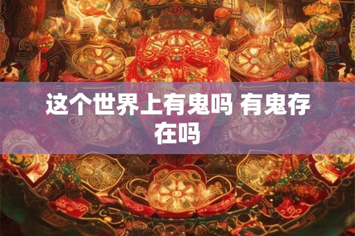 这个世界上有鬼吗 有鬼存在吗