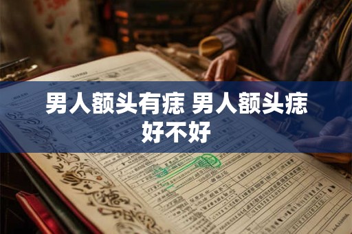 男人额头有痣 男人额头痣好不好
