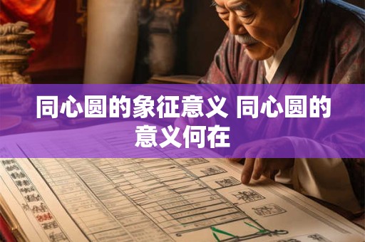同心圆的象征意义 同心圆的意义何在