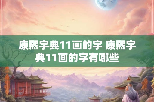 康熙字典11画的字 康熙字典11画的字有哪些