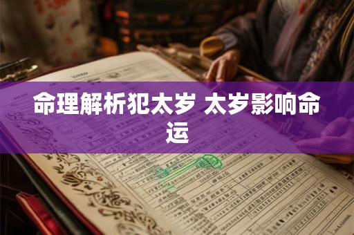 命理解析犯太岁 太岁影响命运