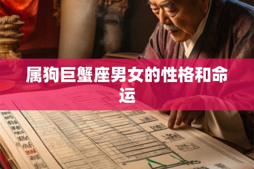 属狗巨蟹座男女的性格和命运