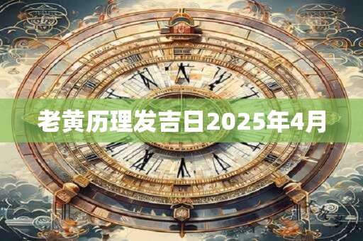 老黄历理发吉日2025年4月