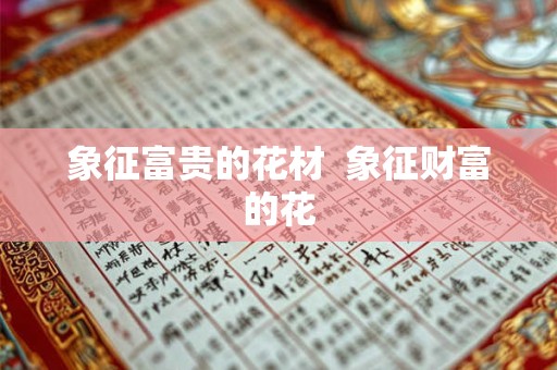 象征富贵的花材  象征财富的花