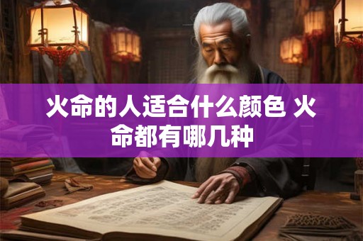 火命的人适合什么颜色 火命都有哪几种