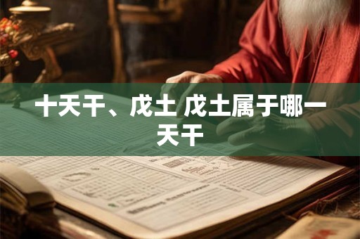 十天干、戊土 戊土属于哪一天干