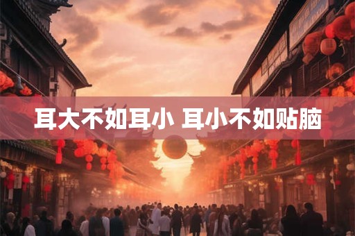 耳大不如耳小 耳小不如贴脑