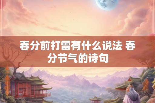 春分前打雷有什么说法 春分节气的诗句