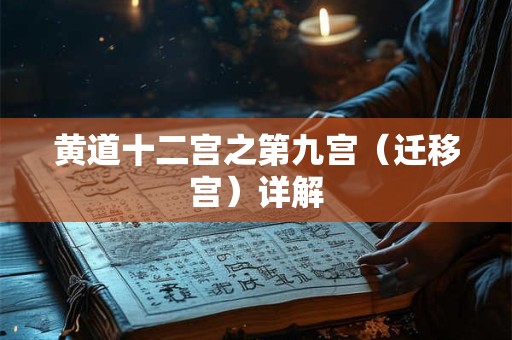 黄道十二宫之第九宫（迁移宫）详解