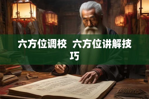 六方位调校  六方位讲解技巧
