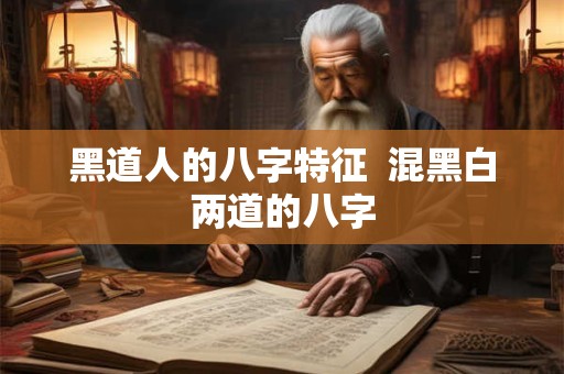 黑道人的八字特征  混黑白两道的八字