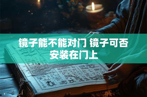 镜子能不能对门 镜子可否安装在门上