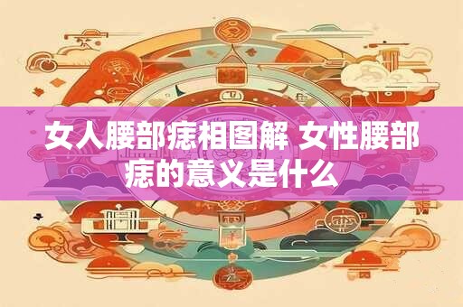 女人腰部痣相图解 女性腰部痣的意义是什么