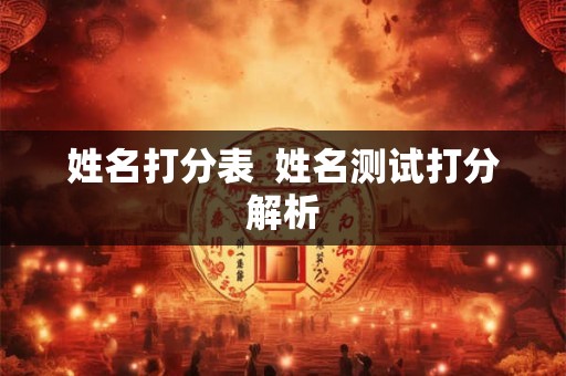 姓名打分表  姓名测试打分解析