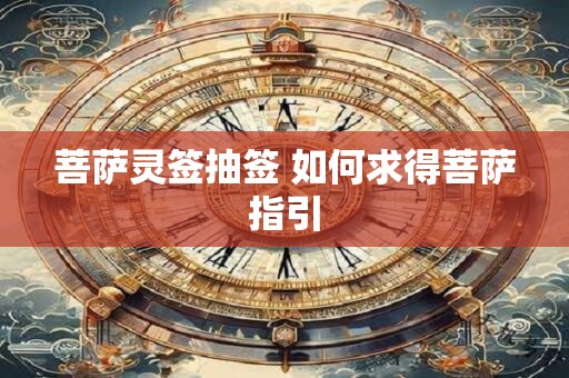 菩萨灵签抽签 如何求得菩萨指引