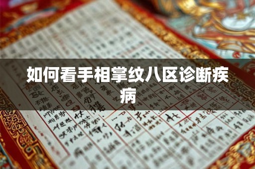如何看手相掌纹八区诊断疾病