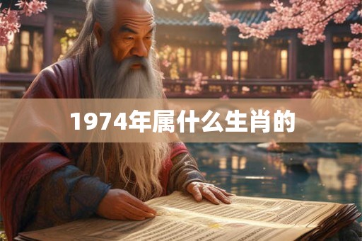 1974年属什么生肖的
