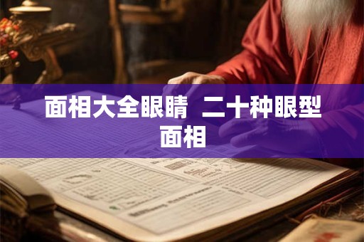 面相大全眼睛  二十种眼型面相