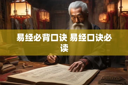 易经必背口诀 易经口诀必读