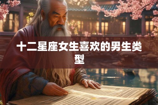 十二星座女生喜欢的男生类型