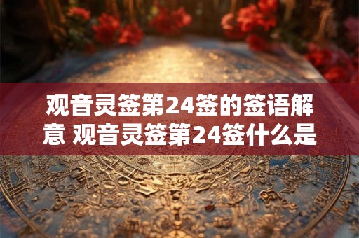 观音灵签第24签的签语解意 观音灵签第24签什么是饿虎擒羊之势