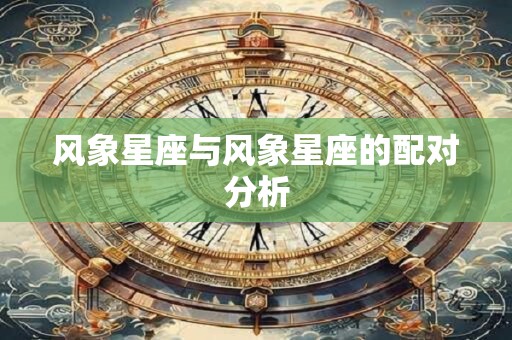 风象星座与风象星座的配对分析