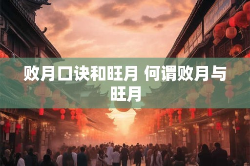 败月口诀和旺月 何谓败月与旺月
