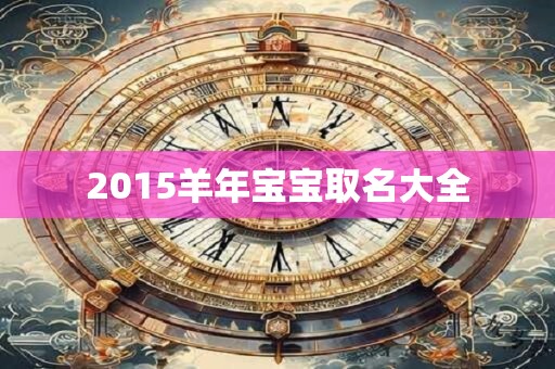 2015羊年宝宝取名大全