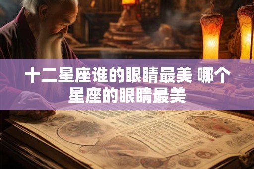 十二星座谁的眼睛最美 哪个星座的眼睛最美