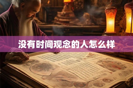 没有时间观念的人怎么样